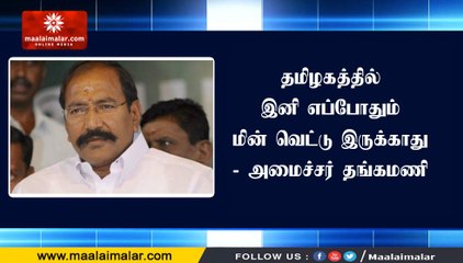 தமிழகத்தில் இனி எப்போதும் மின் வெட்டு இருக்காது - அமைச்சர் தங்கமணி