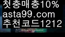 【토토 검증 커뮤니티】 ( •᷄⌓•᷅ )【 asta99.com】 ᗔ【추천코드1212】ᗕ( •᷄⌓•᷅ )양방배팅수익【asta99.com 추천인1212】양방배팅수익【토토 검증 커뮤니티】 ( •᷄⌓•᷅ )【 asta99.com】 ᗔ【추천코드1212】ᗕ( •᷄⌓•᷅ )