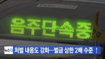 [YTN 실시간뉴스] 음주운전 처벌 내용도 강화...벌금 상한 2배 수준 ↑ / YTN