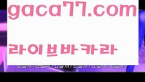 【♣실시간♣】【온라인카지노주소】⚠먹튀사이트(((gaca77.com)))검증사이트⚠【♣실시간♣】【온라인카지노주소】