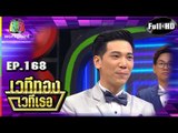 เวทีทอง เวทีเธอ | EP.168 | เอ๊าะ กีรติ  , เจเน็ต เขียว , อาร์ม กรกันต์ | 23 มิ.ย. 62 Full HD