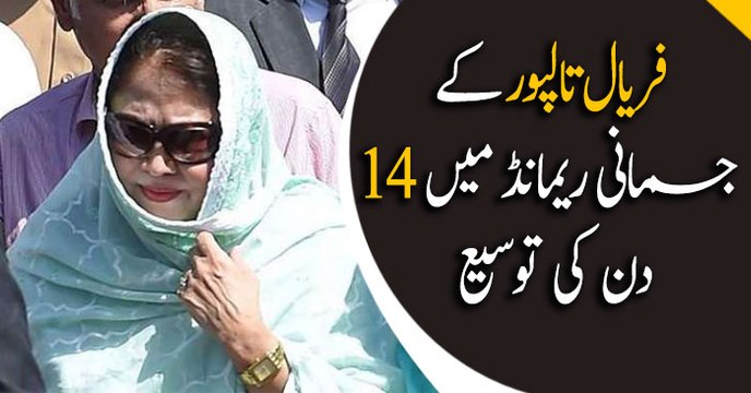 Faryal Talpur remanded in NAB custody for 14 days