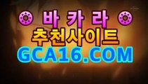 카지노사이트gca16.com마이다스카지노- ( →【 gca16。ＣoＭ 】←) -바카라사이트 우리카지노 온라인바카라 카지노사이트 마이다스카지노 인터넷카지노 카지노사이트추천https://www.cod-agent.com 카지노사이트gca16.com