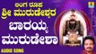 ಬಾರಯ್ಯ ಮುರುಡೇಶಾ - Barayya Murudesha | ಲಿಂಗ ರೂಪ ಶ್ರೀ ಮುರುಡೇಶ್ವರ - Linga Roopa Sri Murudeshwara | Vijay Urs | Kannada Devotional Songs | Jhankar Music