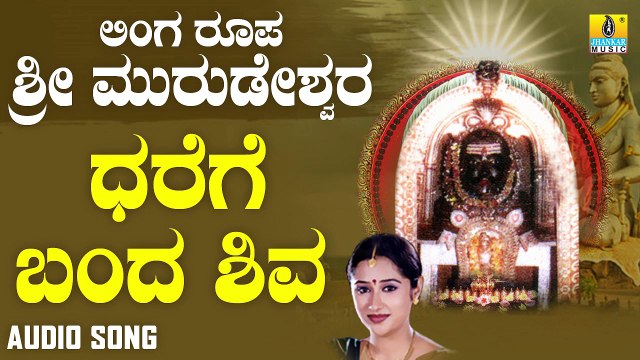 ಧರೆಗೆ ಬಂದ ಶಿವ - Dharege Banda Shivanu | ಲಿಂಗ ರೂಪ ಶ್ರೀ ಮುರುಡೇಶ್ವರ - Linga Roopa Sri Murudeshwara | Mahalakshmi Sharma | Kannada Devotional Songs | Jhankar Music