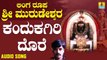 ಕಂದುಕಗಿರಿಯ ದೊರೆ - Kandukagiriya Dore | ಲಿಂಗ ರೂಪ ಶ್ರೀ ಮುರುಡೇಶ್ವರ - Linga Roopa Sri Murudeshwara | Shankar Shanbhog | Kannada Devotional Songs | Jhankar Music