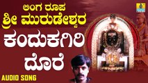 ಕಂದುಕಗಿರಿಯ ದೊರೆ - Kandukagiriya Dore | ಲಿಂಗ ರೂಪ ಶ್ರೀ ಮುರುಡೇಶ್ವರ - Linga Roopa Sri Murudeshwara | Shankar Shanbhog | Kannada Devotional Songs | Jhankar Music