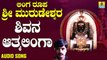 ಶಿವನ ಆತ್ಮಲಿಂಗ - Shivana Aathamalinga | ಲಿಂಗ ರೂಪ ಶ್ರೀ ಮುರುಡೇಶ್ವರ - Linga Roopa Sri Murudeshwara | Shankar Shanbhog | Kannada Devotional Songs | Jhankar Music