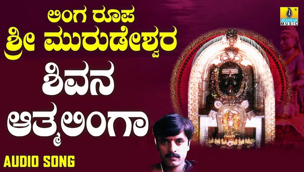 ಶಿವನ ಆತ್ಮಲಿಂಗ - Shivana Aathamalinga | ಲಿಂಗ ರೂಪ ಶ್ರೀ ಮುರುಡೇಶ್ವರ - Linga Roopa Sri Murudeshwara | Shankar Shanbhog | Kannada Devotional Songs | Jhankar Music