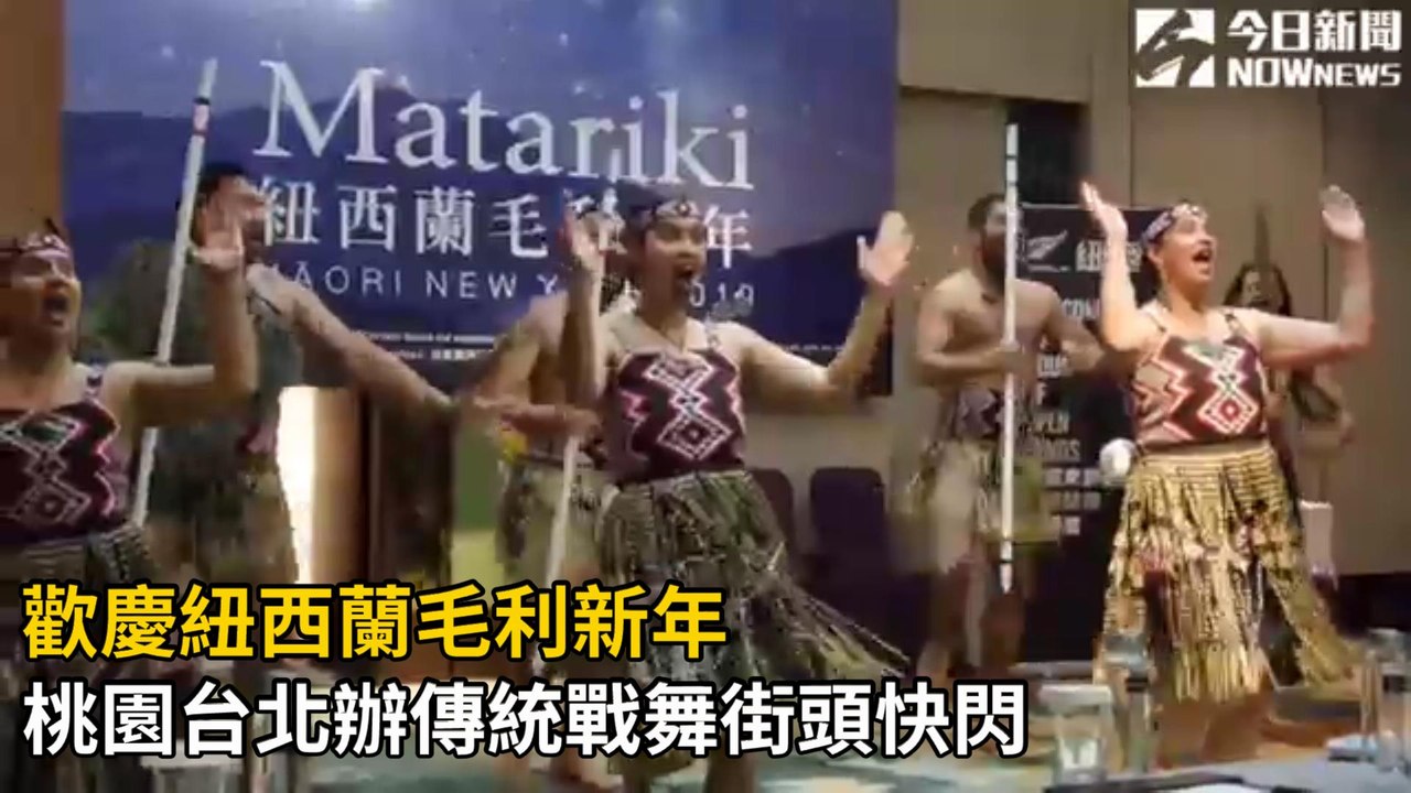 歡慶紐西蘭毛利新年　桃園台北辦傳統戰舞街頭快閃