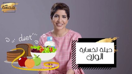 حيلة لخسارة الوزن بسرعة