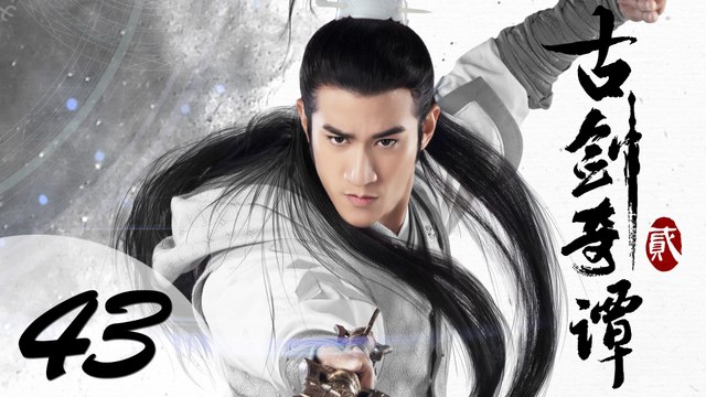 【ENG SUB】古剑奇谭二 43 | Swords of Legends II EP43（付辛博、颖儿、李治廷、张智尧主演）