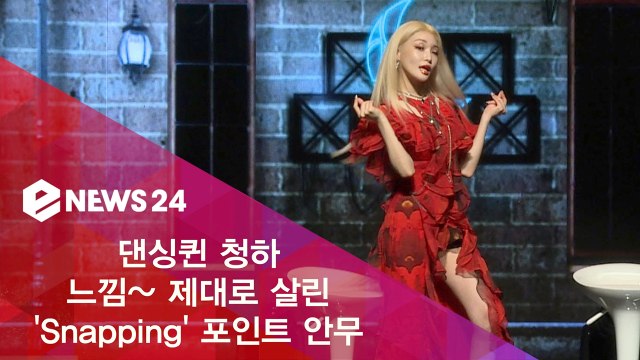 댄싱퀸 청하, 느낌 제대로~ 살린 'Snapping' 포인트 안무