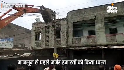 मानसून से पहले जर्जर इमारतों को किया ध्वस्त