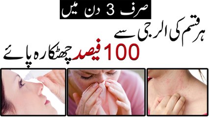 Allergy Symptoms || Causes And Treatment || الرجی کا خاتمہ