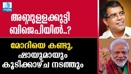 അബ്ദുള്ളക്കുട്ടി ബിജെപിയില്‍; മോദിയെ കണ്ടു, ഷായുമായി കൂടിക്കാഴ്ച നടത്തും AP Abdullakutty Joins BJP