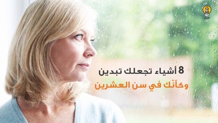 8 أشياء تجعلك تبدين وكأنك في سن العشرين