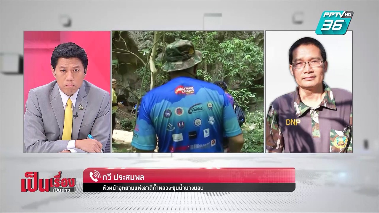 เป็นเรื่อง เป็นข่าว | 1 ปี “ถ้ำหลวง” สะเทือนโลก...