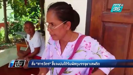 สั่ง "สารวัตรแย้" ชี้แจงปมได้รับพัสดุบรรจุยาเสพติด | เข้มข่าวค่ำ