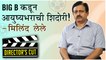 Bandishala | Director's Cut | "BIG B कडून आयुष्यभराची शिदोरी" | Milind Lele | Directors Journey