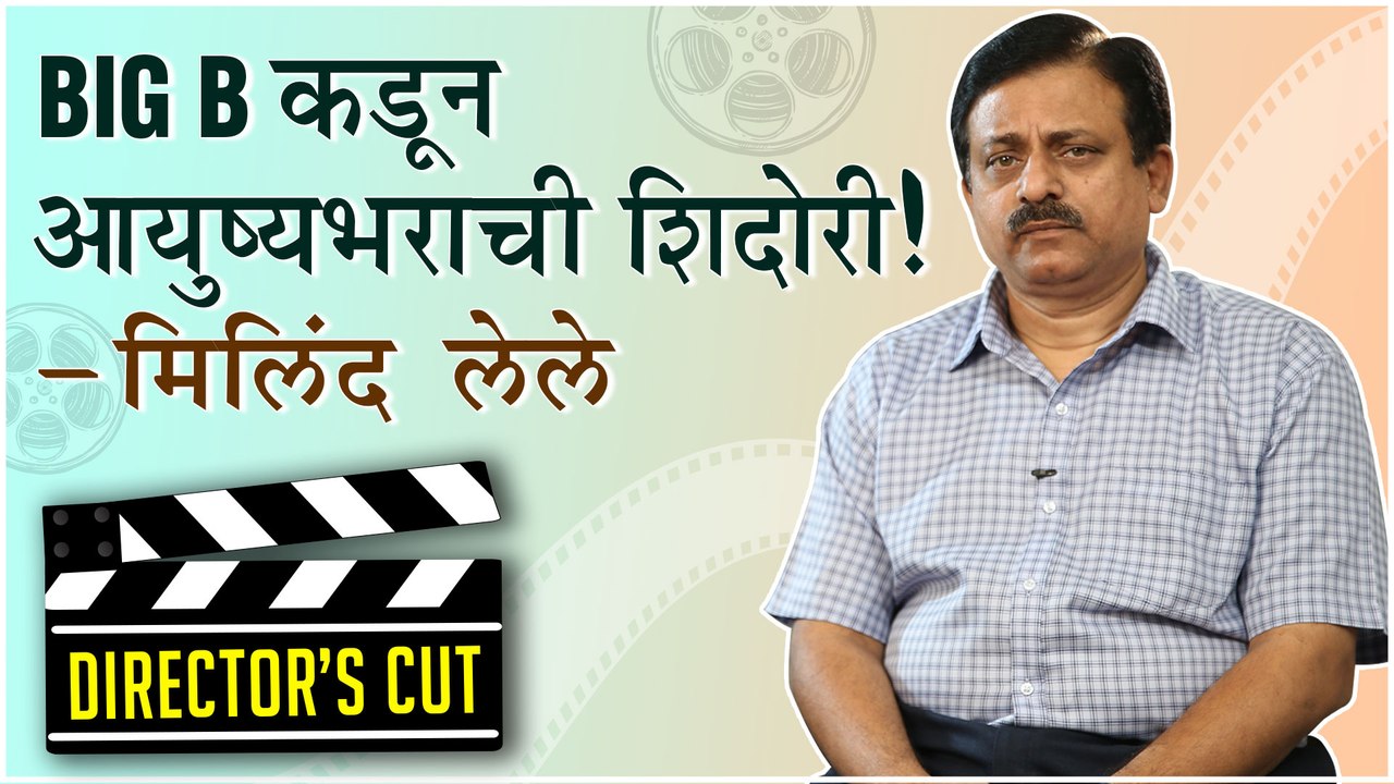 Bandishala | Director's Cut | "BIG B कडून आयुष्यभराची शिदोरी" | Milind Lele | Directors Journey