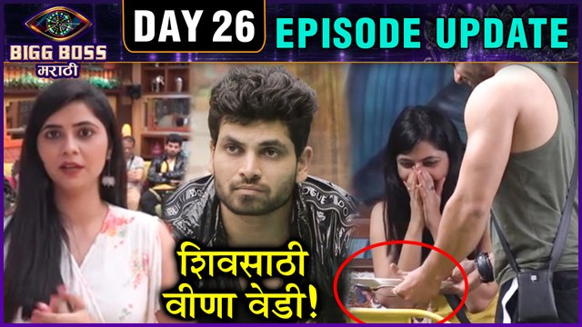 Bigg Boss Marathi 2 | शिवसाठी वीणा वेडी! | 26 Episode Update | Veena Becomes Mad For Shiv