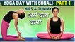 Yoga Day 2019 | Hips & Tummy असं करा कमी! | Yoga Day With Sonali Khare - Part 1