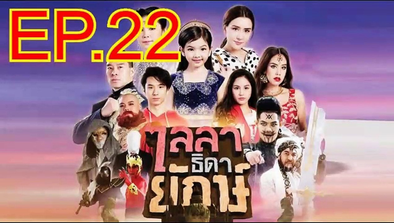 ไลลาธิดายักษ์ EP.22 วันที่ 24 มิถุนายน 2562