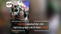 على غرار المصريين.. جزائريون ينظفون استاد الدفاع الجوي إحنا إخوة