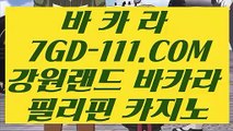 【카지노게임종류】【골드카지노 】 【 7GD-111.COM 】드래곤타이거 모바일카지노✅1위 필리핀무료여행【골드카지노 】【카지노게임종류】