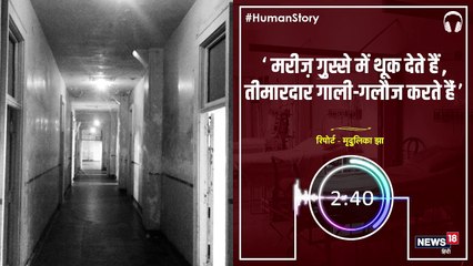 #HumanStory: कहानी एक नर्स की- 'मरीज़ ग़ुस्से में थूक देते हैं, तीमारदार गाली-गलौज करते हैं'