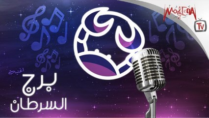 Moseeqa Band - Cancer أغنية برج السرطان