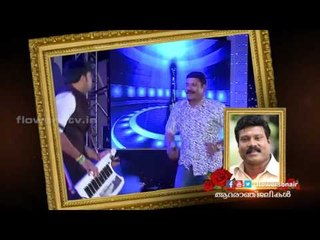 കലാഭവൻ  മണിക്ക് ഫ്ലവേഴ്സിന്റെ ആദരാഞ്ജലികൾ