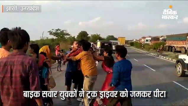 बाइक सवार युवकों ने ट्रक ड्राइवर को जमकर पीटा; आधे घंटे हाईवे पर लगा रहा वाहनों का जाम