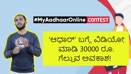 #MyAadhaarOnline Contest : 'ಆಧಾರ್' ಬಗ್ಗೆ ವಿಡಿಯೋ ಮಾಡಿ 30000 ರೂ. ಗೆಲ್ಲುವ ಅವಕಾಶ!