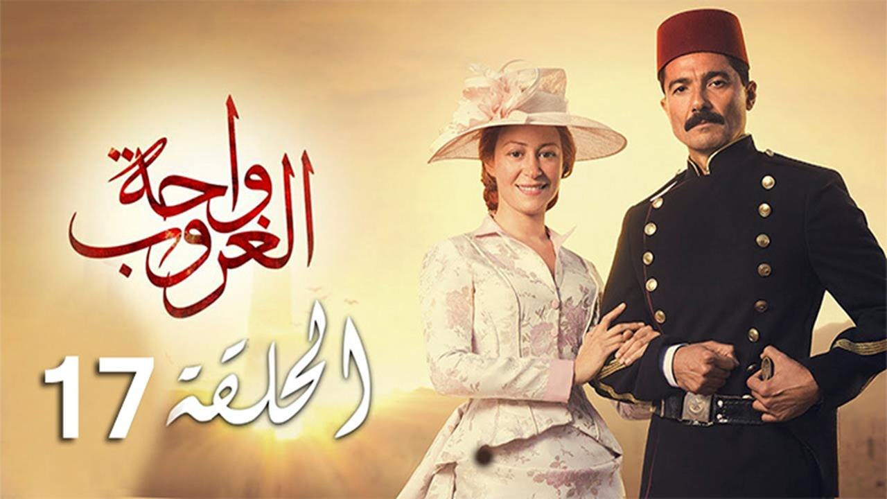 wa7etelghoroub ep17-مسلسل واحة الغروب الحلقة ال...