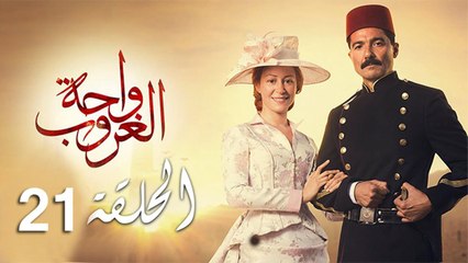 wa7etelghoroub ep21-مسلسل واحة الغروب الحلقة الواحد والعشرون