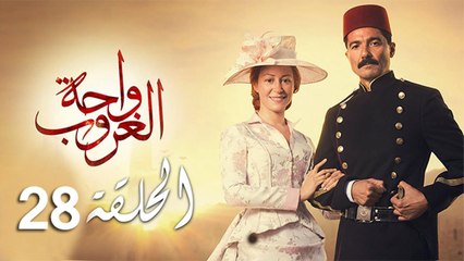 wa7etelghoroub ep28-مسلسل واحة الغروب الحلقة الثامنة والعشرون