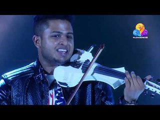 കിടിലം..!! വയലിനിൽ ഇന്ദ്രജാലം തീർത്തു ഒരു അടിപൊളി പെർഫോമൻസ്  | FCA 2016 | Viral Cuts | Flowers