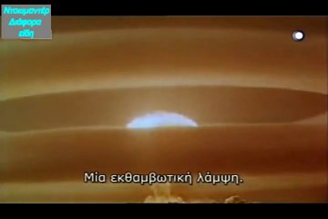 ATOMIC BOMB SECRETS /ΤΑ ΜΥΣΤΙΚΑ ΤΗΣ ΑΤΟΜΙΚΗΣ ΒΟΜΒΑΣ