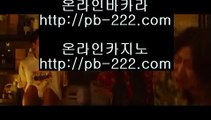 §§정식업체사이트§§♤먹튀검증카지노√√pb-222.com√카지노먹튀검증√√√호텔카지노√√√온라인카지노순위√√√온라인카지노주소√√√한국어온라인카지노√√√♤§§정식업체사이트§§