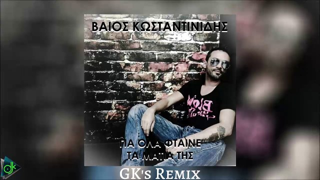 Βάιος Κωνσταντινίδης - Για Όλα Φταινε Τα Μάτια Της (GK's Remix)
