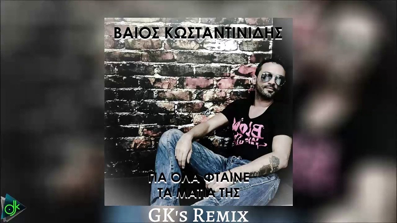 Βάιος Κωνσταντινίδης - Για Όλα Φταινε Τα Μάτια Της (GK's Remix)