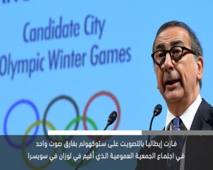 خبر عاجل: فوز ميلان كورتينا باستضافة الاولمبياد الشتوي للعام 2026