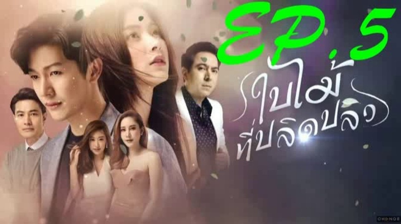 ใบไม้ที่ปลิดปลิว  EP.5 ตอนที่ 5 ย้อนหลัง วันที่ 25 มิถุนายน 2562