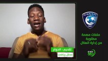 ملفات مطلوبة من إدارة الهلال  حديث مهم