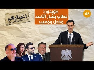 مؤيدون يعلقون على خطاب بشار الأسد "بكفي مسخرة وقرف " - أخبارهم