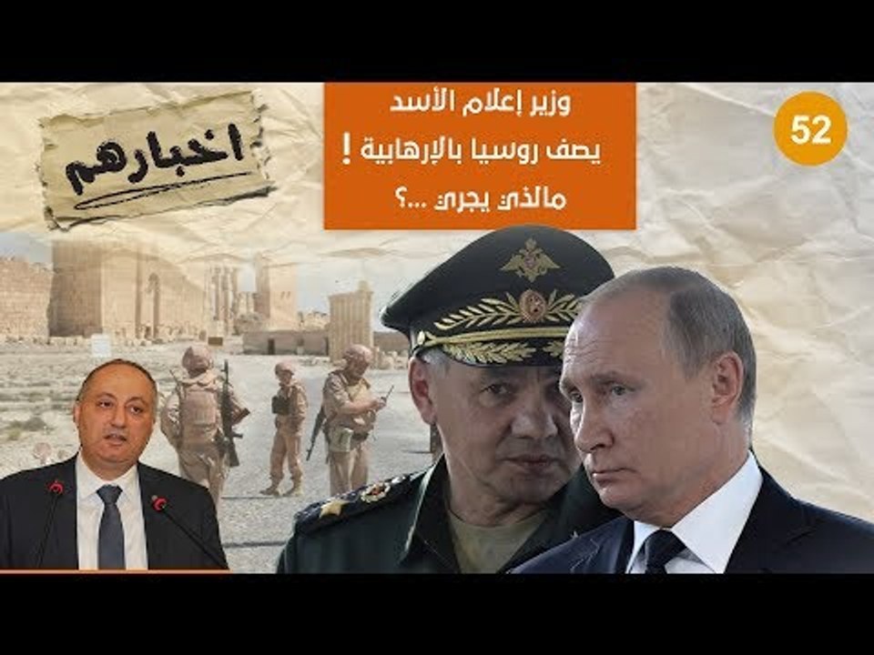 "وزير إعلام" بشار الأسد يصفُ روسيا بالإرهابية! هل طَفح الكيل ؟ - أخبارهم | سوريا