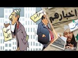 وزير في حكومة أسد: ليس لدينا ملفات فساد!- أخبارهم