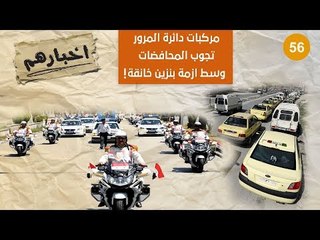 هكذا تضامنت دائرة المرور لدى "بشار أسد" مع أزمة البنزين! - أخبارهم